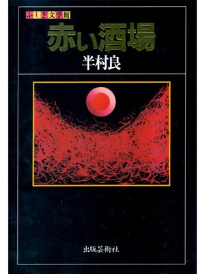 cover image of 赤い酒場